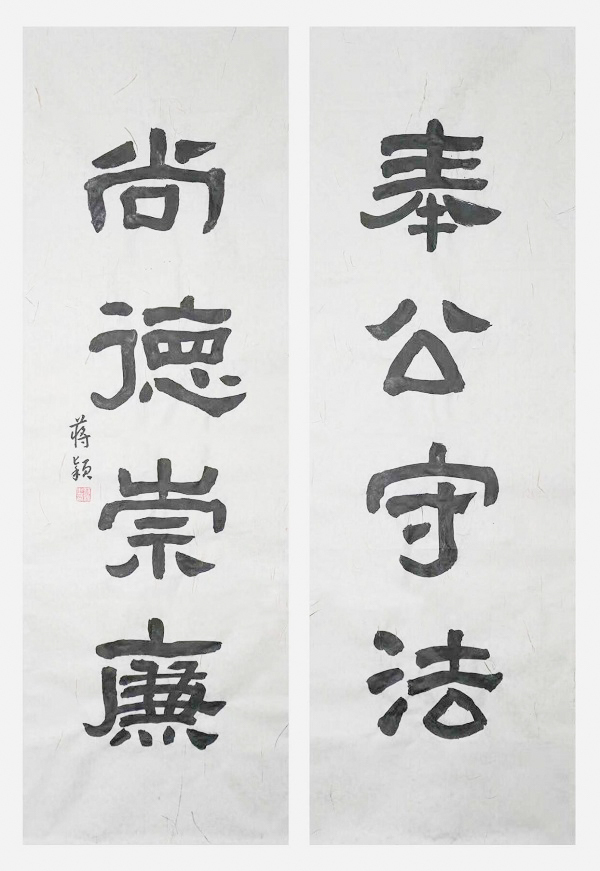国网永康市供电公司  蒋颖  《奉公守法、尚德崇廉》.jpg