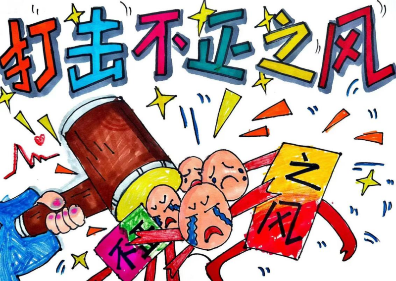 2.老师沈毓聪、学生杨玥希《打击不正之风 弘扬社会正气》.png