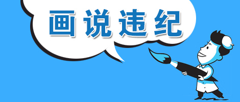 (温州乐清)【画说违纪】"白占便宜"的村干部栽了